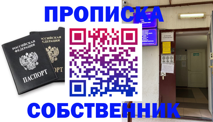 прописка от собственника в Череповце